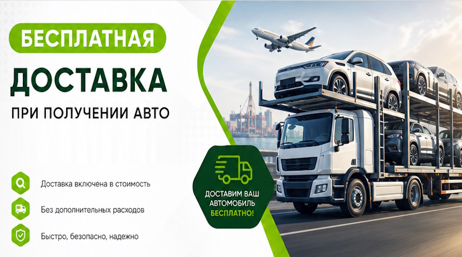 Акция! Бесплатная доставка по Химках при получении авто